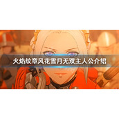 《火焰纹章无双风花雪月》主人公是谁？主人公介绍