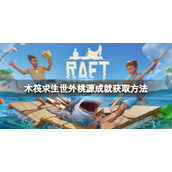 《木筏求生》Raft有什么隐藏成就吗？世外桃源成就获取方法