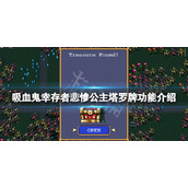 《吸血鬼幸存者》悲惨公主塔罗牌怎么获得？悲惨公主塔罗牌功能介绍