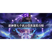 《原神》第七个武士任务攻略？第七个武士任务流程介绍