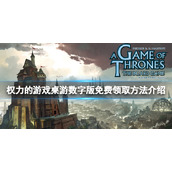《权力的游戏桌游数字版》免费怎么领？游戏免费领取方法介绍