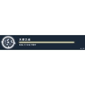 星空天使之战成就攻略分享
