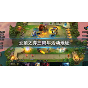 《云顶之弈》三周年活动地址 3周年活动时间