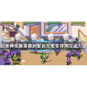 《忍者神龟施莱德的复仇》无需变异剂成就怎么做？无需变异剂完成方法
