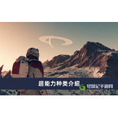 星空超能力种类介绍