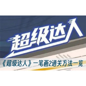 超级达人一笔画2通关方法一览