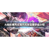 《火焰纹章风花雪月无双》阵营怎么选择？金鹿学级介绍