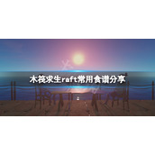 《木筏求生》食谱有哪些？raft常用食谱分享