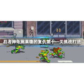 《忍者神龟施莱德的复仇》狂奔的恐龙挑战怎么过？第十一关挑战打法