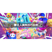 《糖豆人终极淘汰赛》拥抱任务怎么做？拥抱技巧说明