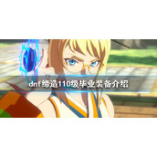 《dnf》缔造装备如何搭配？缔造110级毕业装备介绍