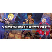 《火焰纹章风花雪月无双》战技怎么释放？魔法战技使用方法