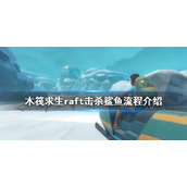 《木筏求生》鲨鱼怎么打？raft击杀鲨鱼流程介绍