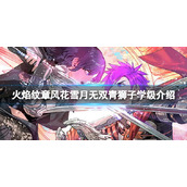 《火焰纹章风花雪月无双》阵营怎么选择？青狮子学级介绍