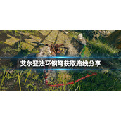 《艾尔登法环》钢弩怎么获得？钢弩获取路线分享