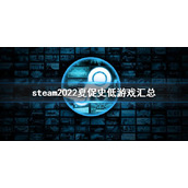 《steam》夏促史低2022 2022夏促史低游戏汇总