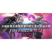 《火焰纹章无双风花雪月》伊艾里扎怎么玩？伊艾里扎玩法介绍