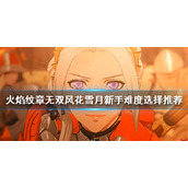 《火焰纹章无双风花雪月》新手怎么玩？新手难度选择推荐