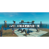 《木筏求生》raft1.02版本更新了什么？raft1.02版本更新内容一览
