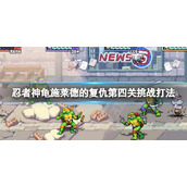 《忍者神龟施莱德的复仇》动物园里的轰隆声挑战怎么打？第四关挑战打法