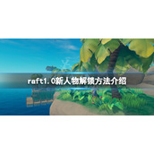 《木筏求生》raft1.0新人物怎么解锁？raft1.0新人物解锁方法介绍