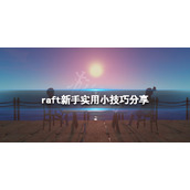 《木筏求生》raft新手有什么技巧？raft新手实用小技巧分享
