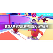 《糖豆人终极淘汰赛》新关卡弹跳派对怎么玩？弹跳派对技巧介绍