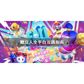 《糖豆人终极淘汰赛》Epic和Steam互通吗？全平台互通指南