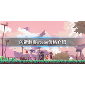 《闪避刺客》steam价格是多少？steam价格介绍