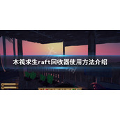 《木筏求生》回收器有什么用？raft回收器使用方法介绍