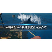 《木筏求生》如何快速杀鲨鱼？raft快速杀鲨鱼方法介绍