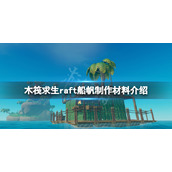 《木筏求生》船帆怎么做？raft船帆制作材料介绍