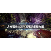 《方舟生存进化》孤岛涅尔瓦笔记在哪？孤岛全涅尔瓦笔记坐标介绍