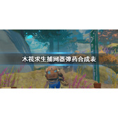 《木筏求生》捕网器弹药合成表 Raft投网器弹药制作方法