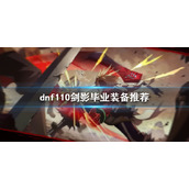 《dnf》110级剑影装备如何选择？110剑影毕业装备推荐