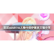 《恋活sunshine》人物卡纽伊索西艾瑞分享 纽伊索西艾瑞怎么捏？