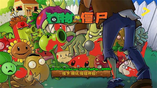 植物大战僵尸Wa游戏安装