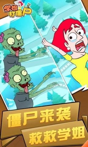 学姐打僵尸下载安装