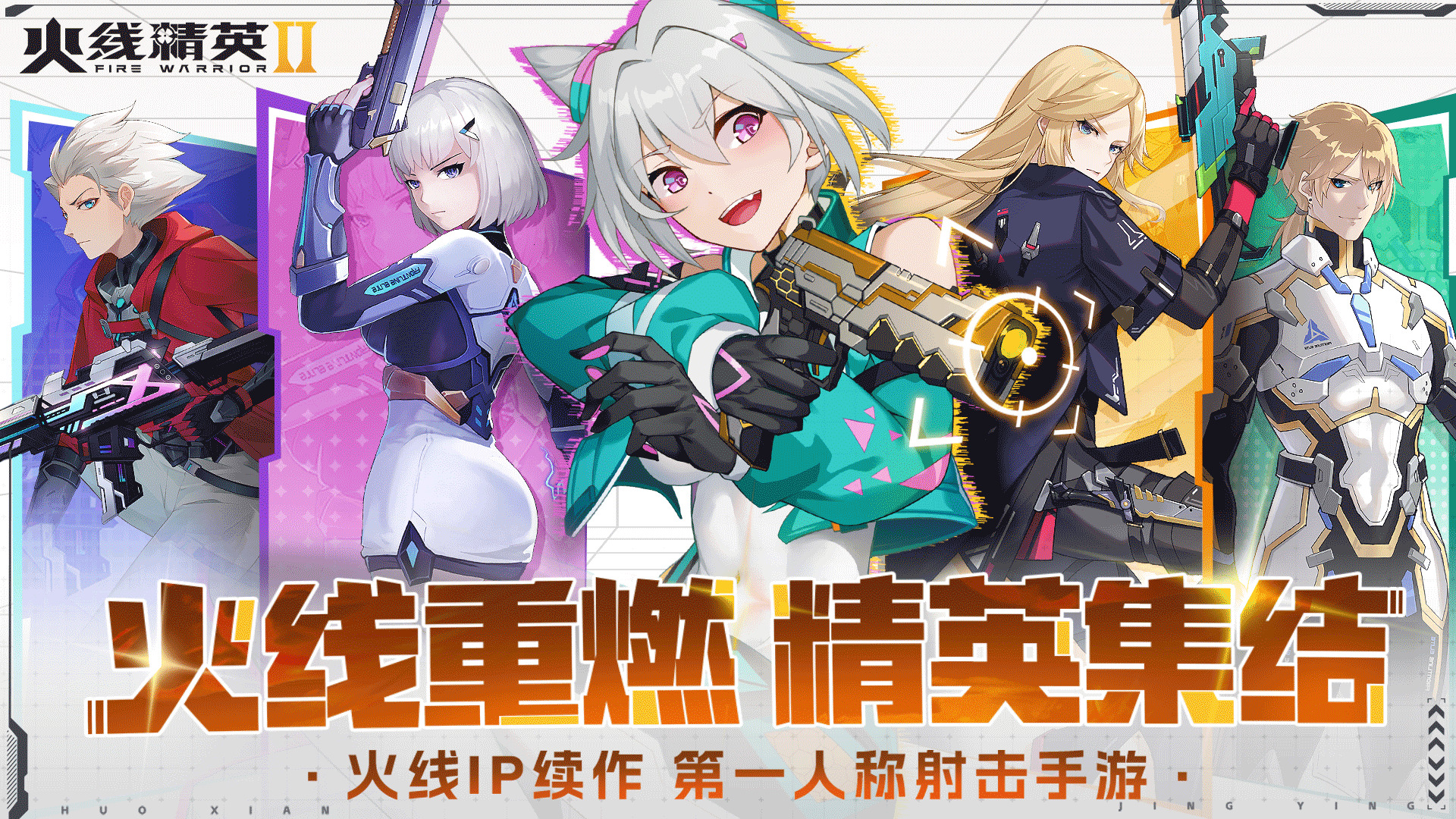 火线精英2下载最新版