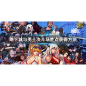 《地下城与勇士》决斗场胜点怎么快速获得？dnf决斗场胜点获得方法