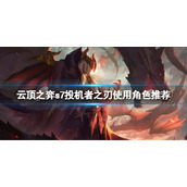 《云顶之弈》s7金鳞龙怎么玩？s7投机者之刃使用角色推荐