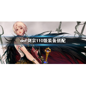 《dnf》剑宗110级装备搭配 剑宗110级装备选择介绍