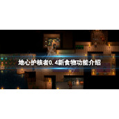 《地心护核者》0.4新食物有什么效果？0.4新食物功能介绍