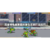 《忍者神龟施莱德的复仇》第十五关克朗怎么打？克朗打法技巧