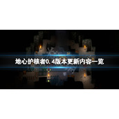 《地心护核者》0.4版本更新了什么？0.4版本更新内容一览