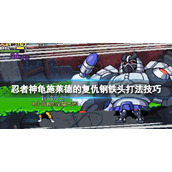 《忍者神龟施莱德的复仇》boss钢铁头怎么打？钢铁头打法技巧