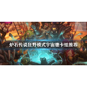 《炉石传说》狂野模式怎么玩？狂野模式宇宙德卡组推荐