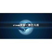 《steam》夏促一般打几折？夏促折扣优惠介绍