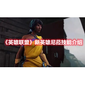 《英雄联盟》新英雄尼菈技能介绍