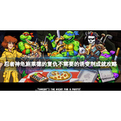 《忍者神龟施莱德的复仇》怎么升级？不需要的诱变剂成就攻略